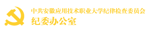 安应大纪委办
